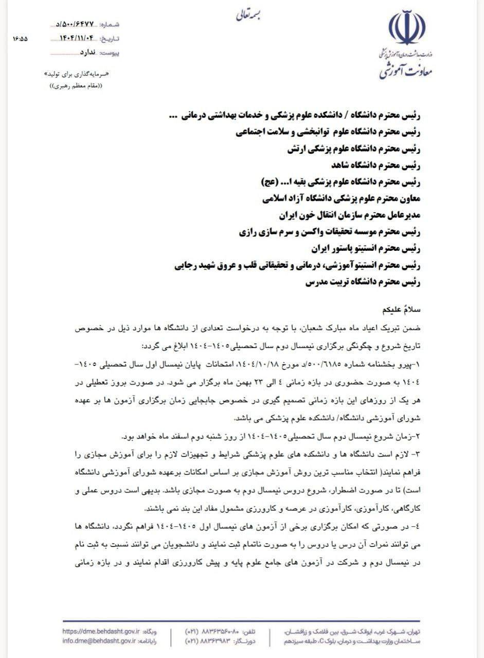 ابلاغ دستورالعمل جدید وزارت بهداشت برای آزمون‌ها و تقویم آموزشی دانشجویان علوم پزشکی/ نیمسال دوم تحصیلی از دوم اسفند آغاز می‌شود