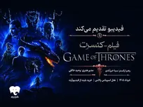فیلم کنسرت «بازی تاج و تخت» برگزار می‌شود