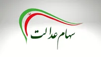 سهام عدالت و چالش اجرای مصوبات/ فقط نیمی از استان‌ها به خط پایان رسیدند