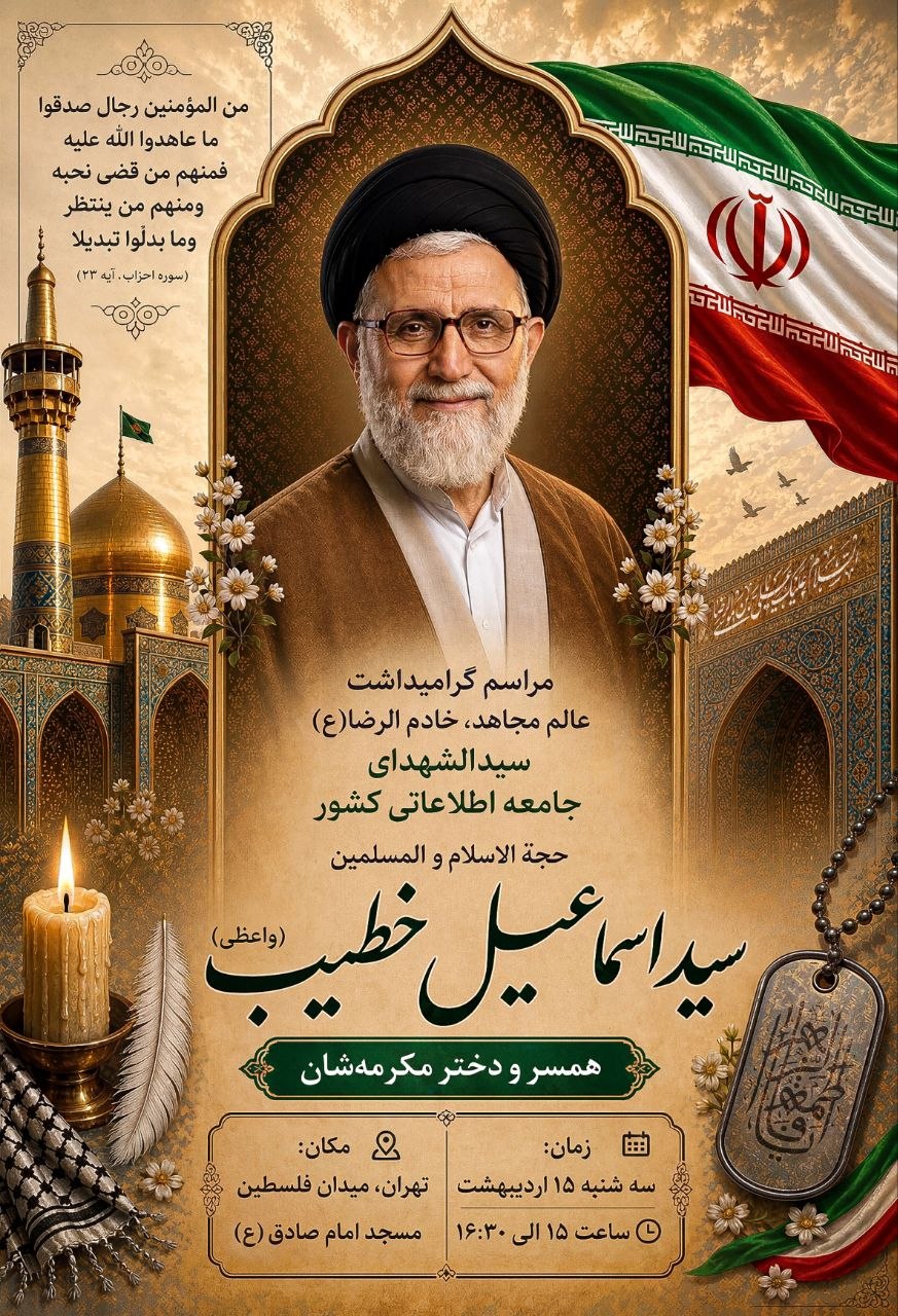 مراسم گرامیداشت شهید اسماعیل خطیب در تهران برگزار می‌شود