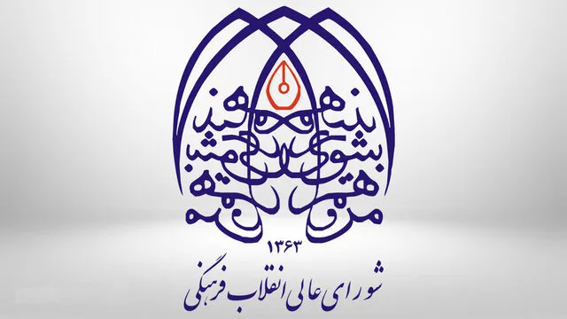 لوگو شورای عالی انقلاب فرهنگی
