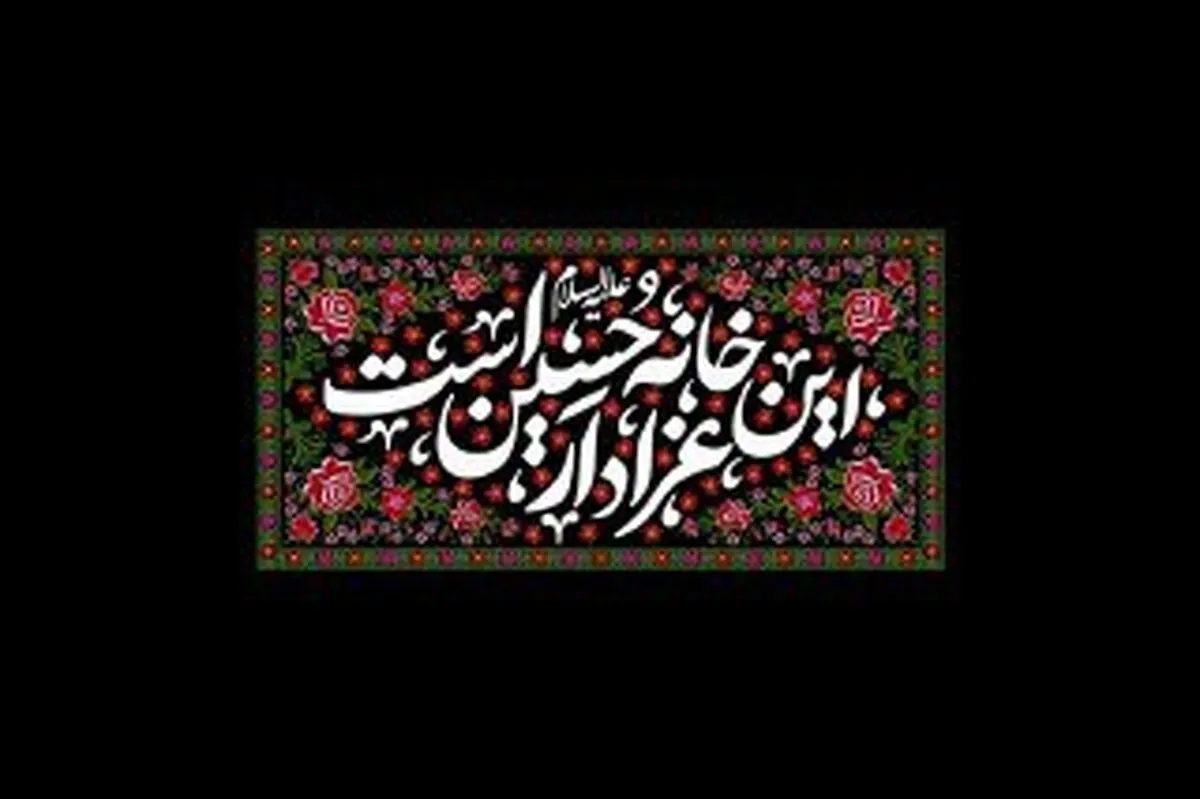 روضه خانگی سیدالشهدا(ع) ثبت ملی شد