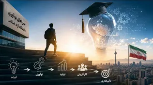دانشگاه آزاد موتور تبدیل ایده به محصول در زیست بوم فناوری است