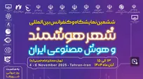 تمدید مهلت ارسال مقاله به هفتمین کنفرانس بین‌المللی شهر هوشمند و هوش مصنوعی ایران