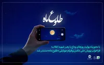 مهلت ارسال آثار به پویش عکس و فیلم موبایلی «طلوع ماه» تمدید شد