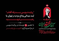 «روایت‌نویسی بدرقه آفتاب»؛ ثبت میدانی وداع مردم در تهران با رهبر شهید