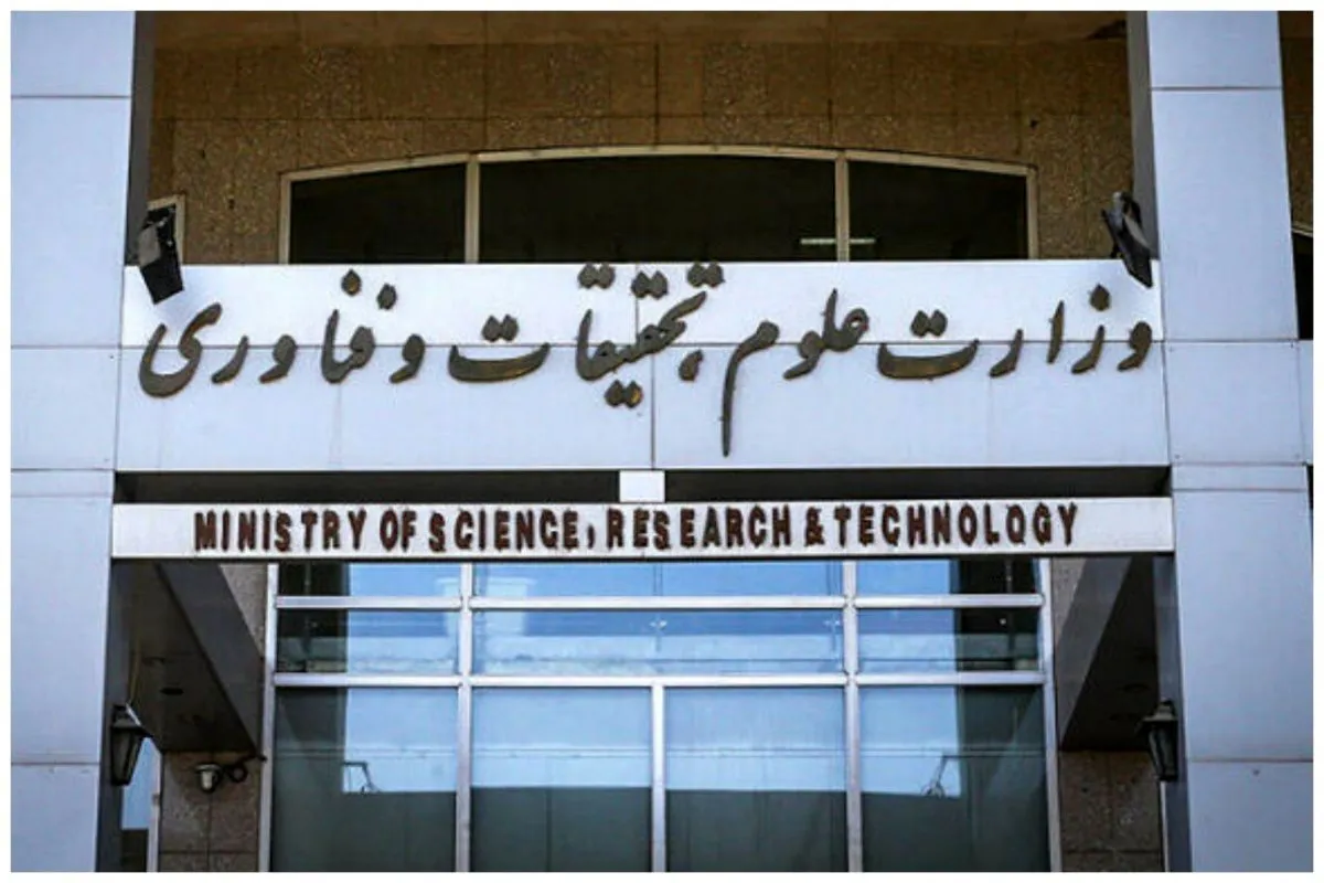 وزارت علوم