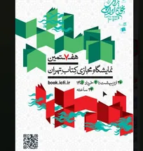 پوستر هفتمین نمایشگاه مجازی کتاب تهران منتشر شد