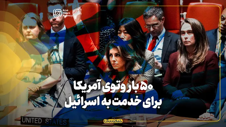 ۵۰ بار وتوی آمریکا برای خدمت به اسرائیل