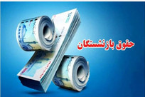 نحوه افزایش و متناسب&zwnj;سازی حقوق مستمری&zwnj;بگیران و بازنشستگان اعلام شد