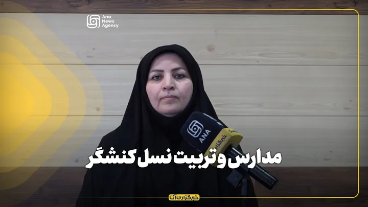 مدارس و تربیت نسل کنشگر