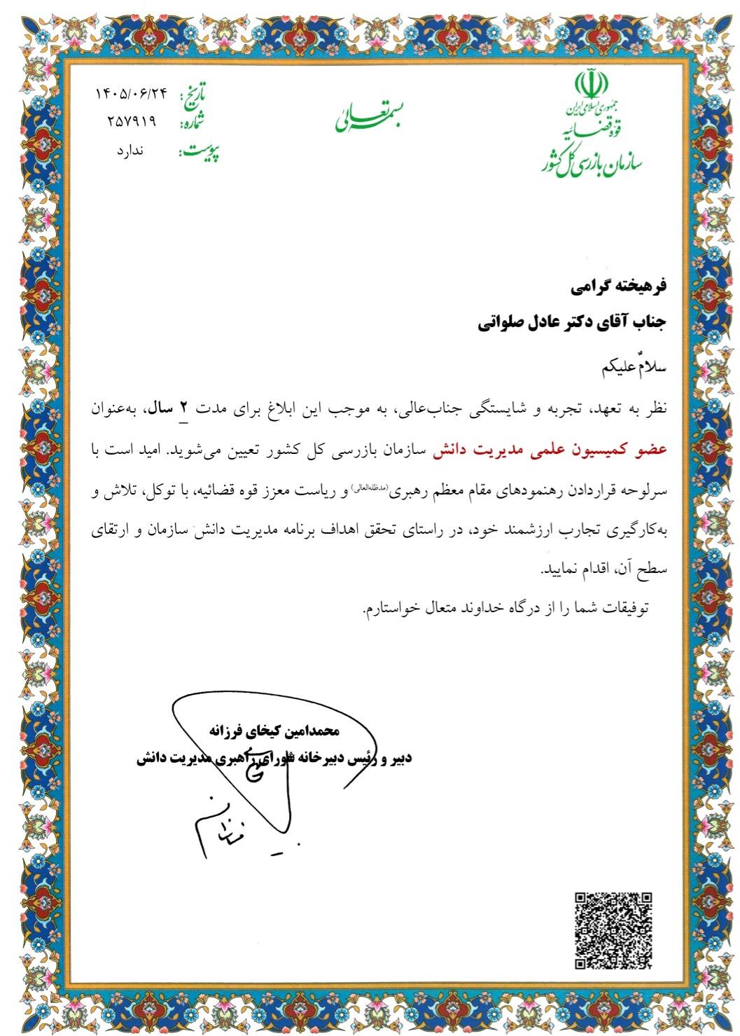 دانشیار دانشگاه آزاد کردستان عضو کمیسیون علمی مدیریت دانش سازمان بازرسی کل کشور شد