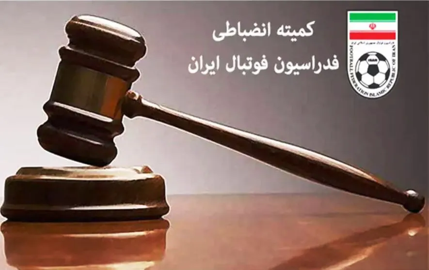 کمیته انضباطی فدراسیون فوتبال