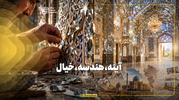 آینه، هندسه، خیال