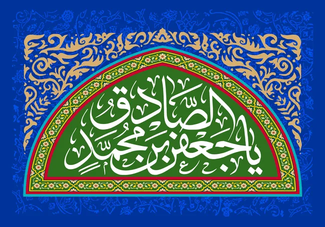 میلاد پیشوای علم و تدبیر؛ امام صادق (ع) و شکوفایی دانش بشری
