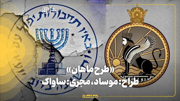 «طرح ماهان»، طراح: موساد، مجری: ساواک