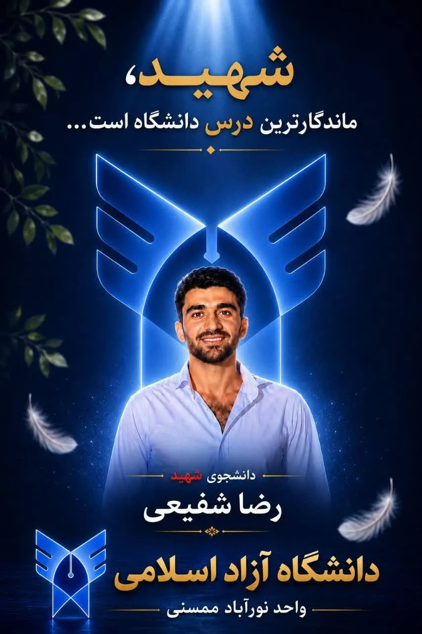 شهید شفیعی