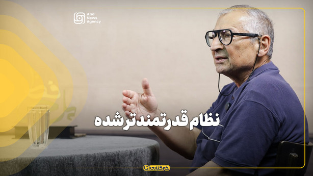 زیباکلام: نظام قدرتمندتر شده