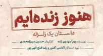 «هنوز زنده‌ایم، داستان یک زلزله» در ایرانشهر روی صحنه می‌رود