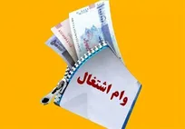 پرداخت ۳۳ همت تسهیلات اشتغال در ۱۴۰۴/تمدید مهلت وام‌های سال قبل تا پایان اردیبهشت