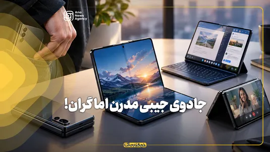 جادوی جیبی مدرن اما گران!