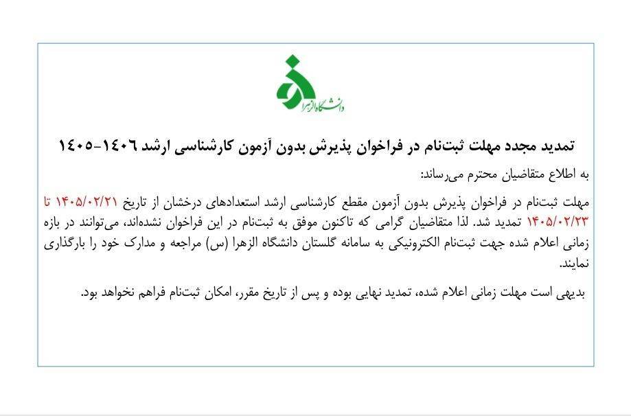 تمدید مهلت ثبت‌نام پذیرش بدون آزمون کارشناسی ارشد دانشگاه الزهرا(س)