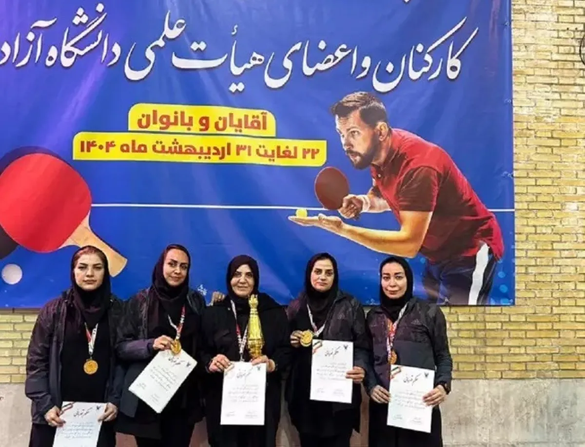 معرفی قهرمانان رقابت‌های تنیس روی میز کارکنان دانشگاه آزاد