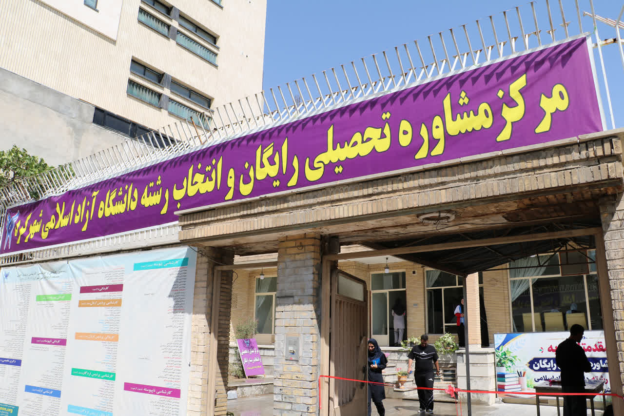 افتتاح مرکز مشاوره تحصیلی رایگان و انتخاب رشته دانشگاه آزاد شهرکرد
