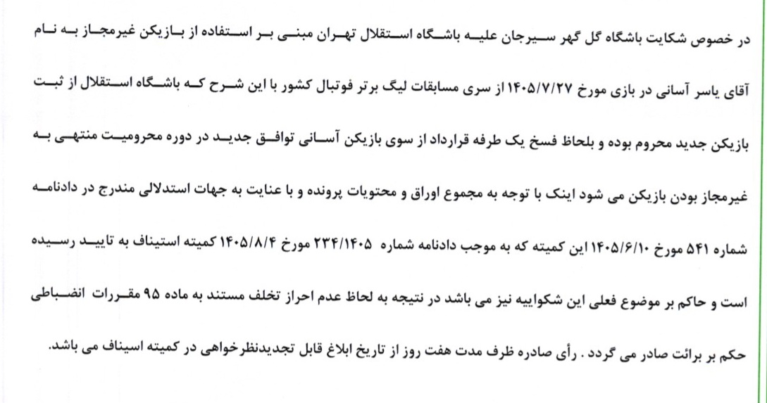 دست رد کمیته انضباطی به شکایات گل گهر و چادرملو در مورد آسانی
