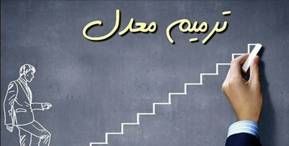 ترمیم نمره مجدد برای دانش‌آموزان مورد موافقت قرار گرفت