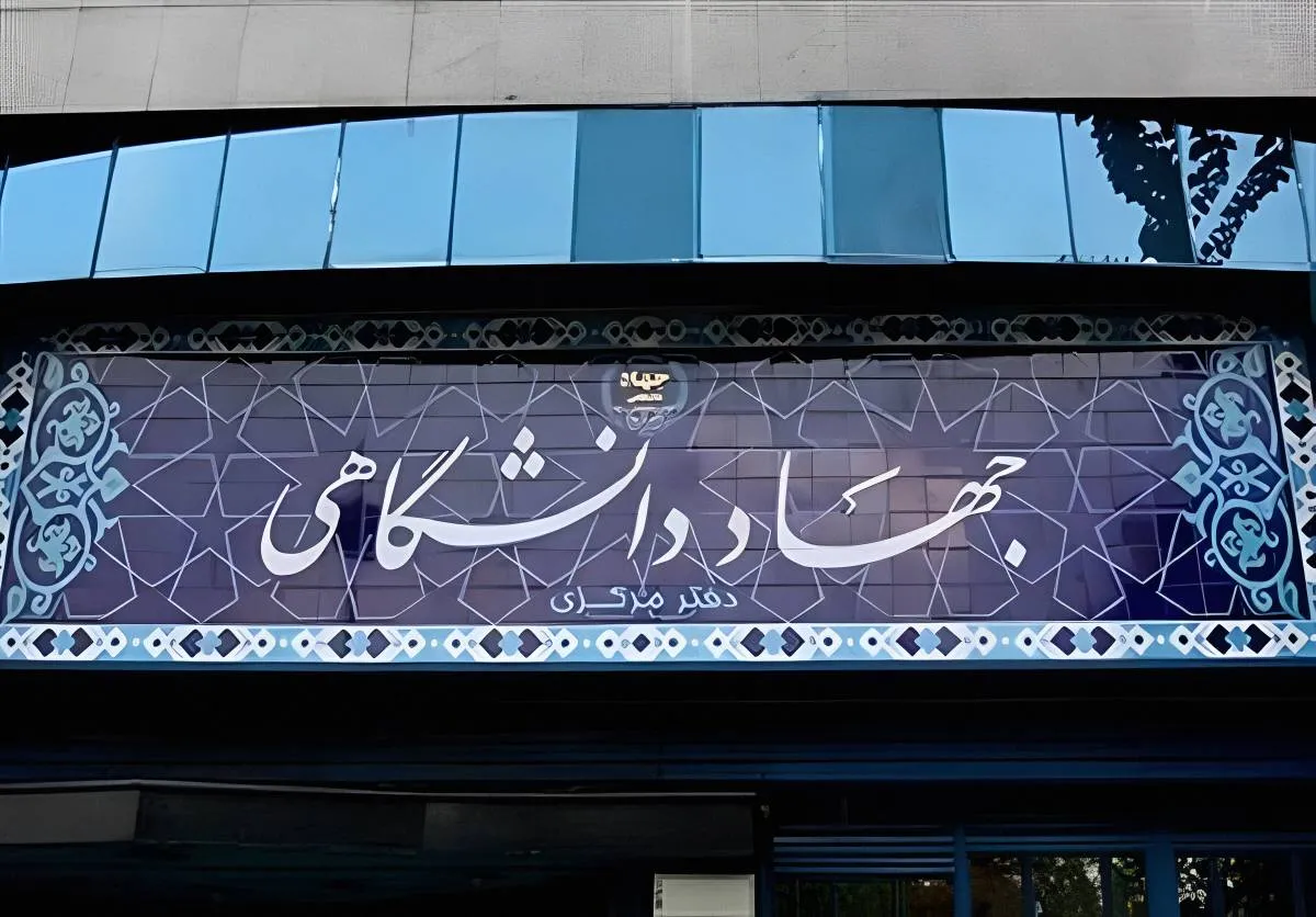 جهاد دانشگاهی