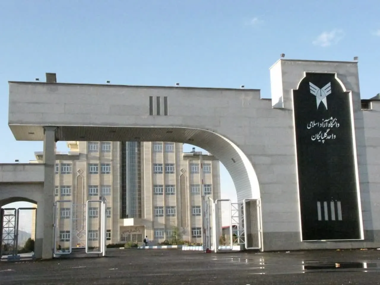 دانشگاه آزاد اسلامی واحد گلپایگان