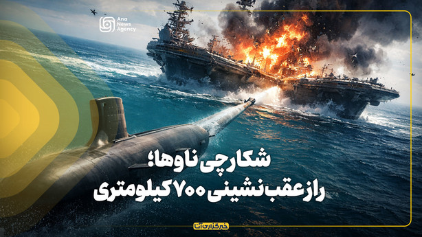 شکارچی ناوها؛ راز عقب‌نشینی ۷۰۰ کیلومتری