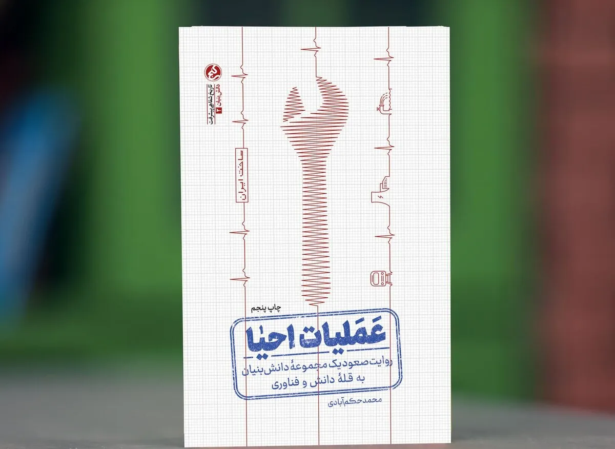 «عملیات احیا» به چاپ پنجم رسید؛ قصه امیدآفرینی دانش‌بنیان‌ها