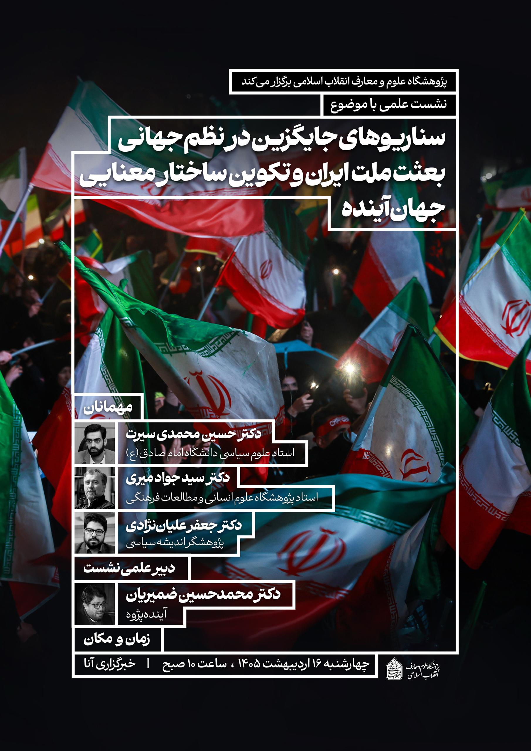 نشست هم‌اندیشی «بعثت ملت ایران و تکوین ساختار معنایی جهان آینده» برگزار می‌شود / بررسی جایگاه ایران در نظم نوین جهانی