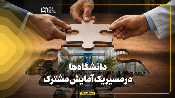 دانشگاه‌ها در مسیر یک آمایش مشترک