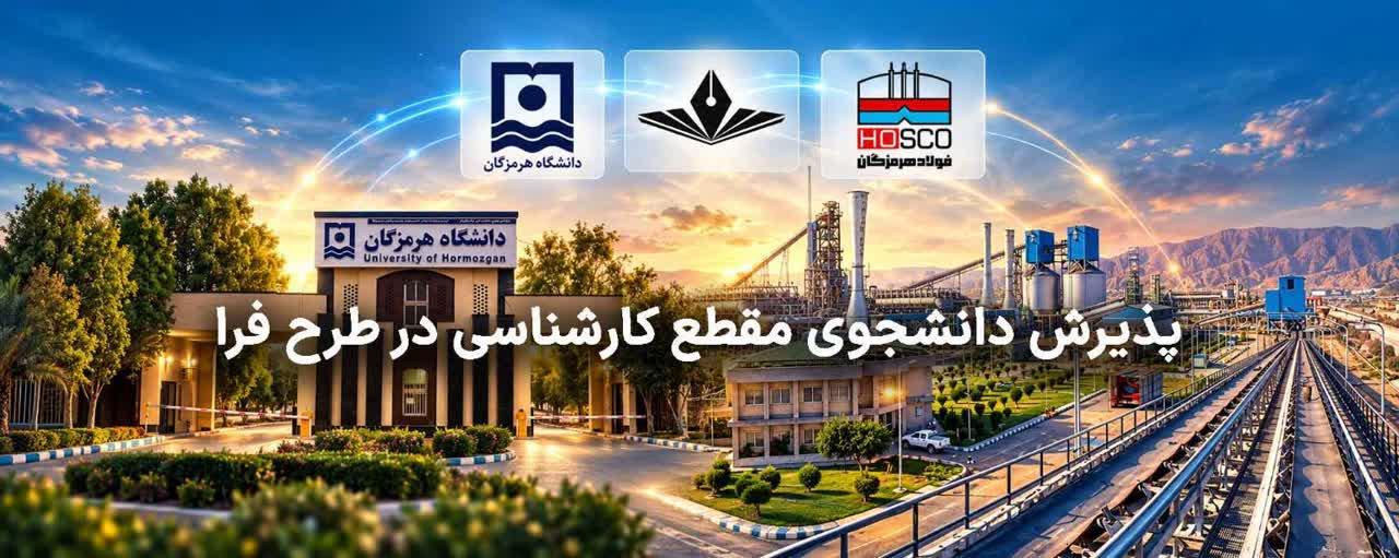 پذیرش دانشجو بر اساس طرح فردای روشن آموزش (فرآ) در دانشگاه هرمزگان