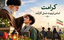 کرامت، اساس تربیت نسل کارآمد