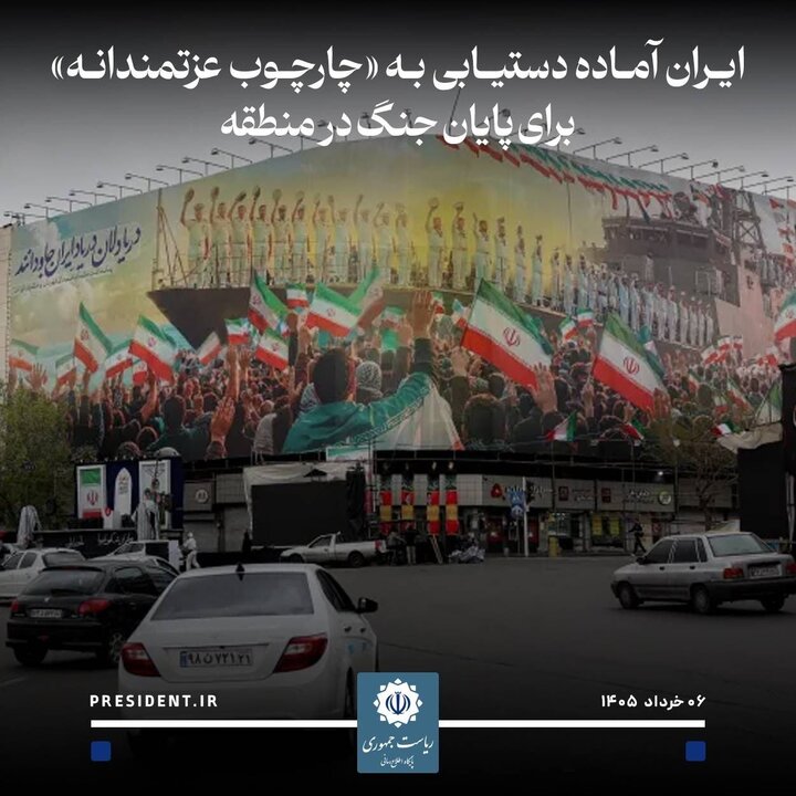 پزشکیان: آماده دستیابی به چارچوب عزتمندانه برای پایانجنگ در منطقهایم پزشکیان: آماده دستیابی به چارچوب عزتمندانه برای پایانجنگ در منطقهایم