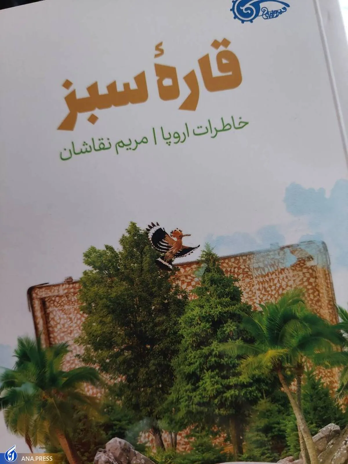 بهار کتاب ۳۴| فروش 1400 نسخه از رمان «قارۀ سبز»
