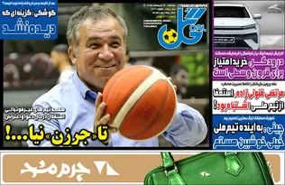روزنامه‌های ورزشی سه شنبه ۱۵ اردیبهشت ۱۴۰۵