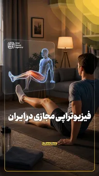 فیزیوتراپی مجازی در ایران