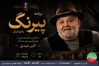 «پیرنگ» رادیو ایران به بررسی کارنامه هنری اکبر عبدی می‌پردازد