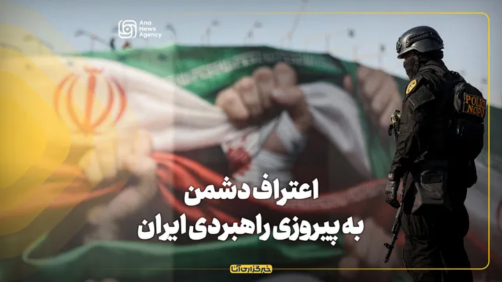 اعتراف دشمن به پیروزی راهبردی ایران