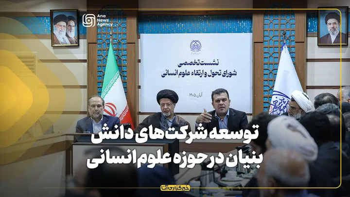 توسعه شرکت‌های دانش‌بنیان در حوزه علوم‌انسانی