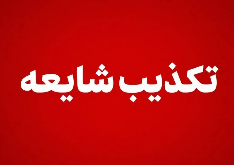 تکذیب شایعه