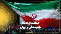 حماسه‌ای به نام همبستگی با ایران