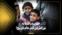 جهان در آستانه بزرگترین قتل عام تاریخ!