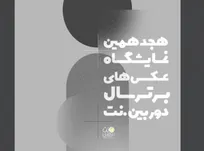 فراخوان هجدهمین نمایشگاه عکس‌های برترسال دوربین نت