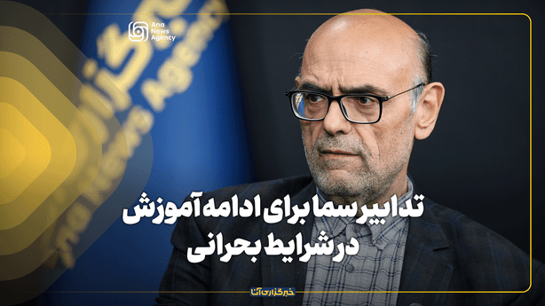 تدابیر سازمان سما برای آموزش دانش آموزان در شرایط بحرانی